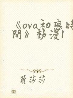 《ova初恋时间》动漫1