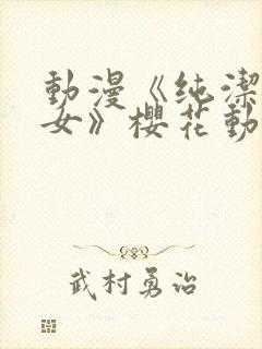 动漫《纯洁的修女》樱花动漫