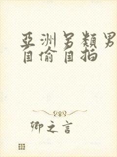 亚洲另类男l女自偷自拍