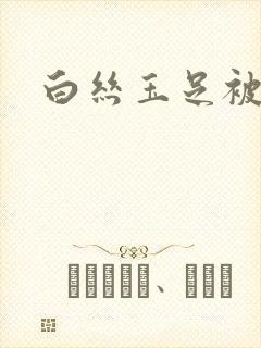 白丝玉足被舔封面