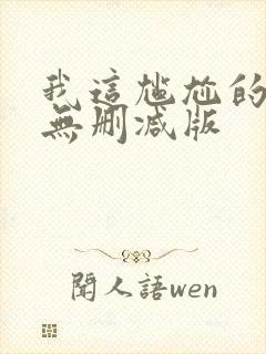 我这尴尬的重生无删减版