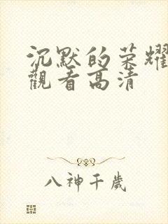 沉默的荣耀在线观看高清