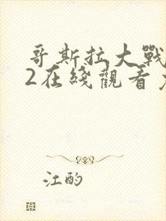 哥斯拉大战金刚2在线观看免费完整版国语版