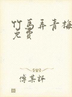 竹马弄青梅小说免费