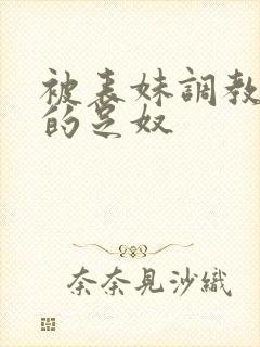 被表妹调教成她的足奴