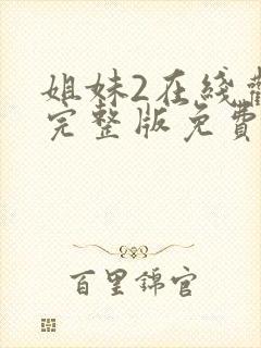 姐妹2在线观看完整版免费高清