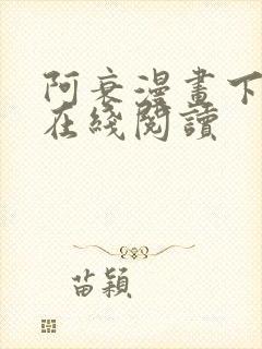 阿衰漫画下拉式在线阅读封面