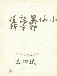 道诡异仙小说最新章节