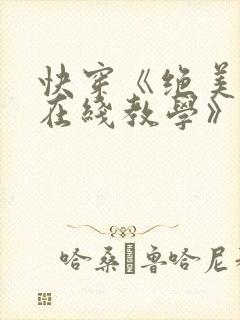 快穿《绝美白莲在线教学》