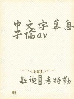 中文字幕息子乱子伦av