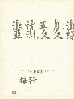 激情五月,激情亚洲,久久综合色