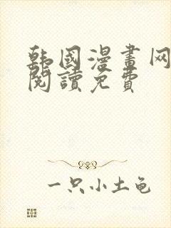 韩国漫画网在线阅读免费