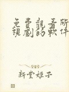 免费观看所有电视剧的软件有哪些