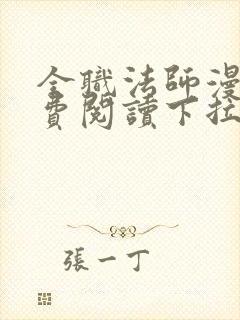 全职法师漫画免费阅读下拉式六漫画奇漫屋封面