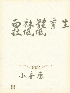 白袜体育生腹肌拉低低