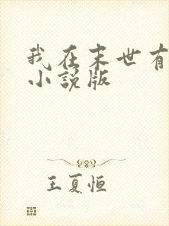 我在末世有套房小说版