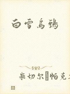 白雪乌鸦封面