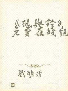 《枫与铃》动漫免费在线观看