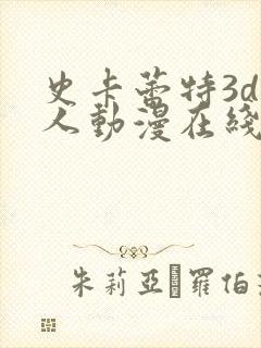 史卡蕾特3d同人动漫在线观看