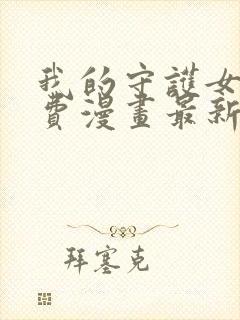 我的守护女友免费漫画最新下拉式