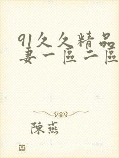 91久久精品人妻一区二区三区