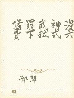 修罗武神漫画免费下拉式六漫