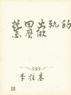 挽回出轨的丈夫怎么做封面