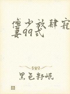 傅少放肆宠:撩妻99式