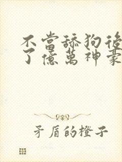 不当舔狗后我成了亿万神豪动漫免费观看全集