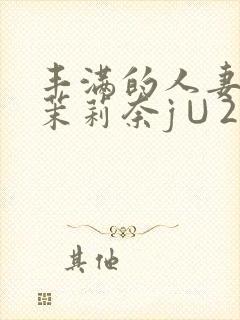 丰满的人妻白石茉莉奈j∪214封面