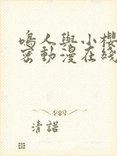 鸣人与小樱的秘密动漫在线观看