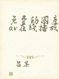 免费的国产剧情av在线播放