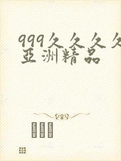 999久久久久亚洲精品