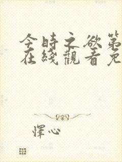 今时之欲第2季在线观看免费高清