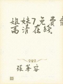 姐妹7免费观看高清在线