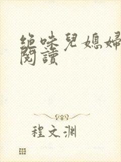 绝味儿媳妇免费阅读封面