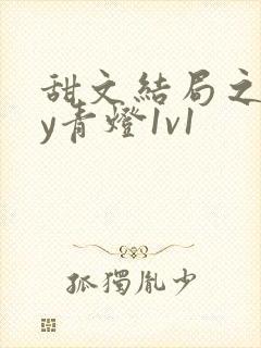 甜文结局之后by青灯1v1封面