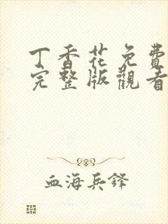 丁香花免费高清完整版观看完整版