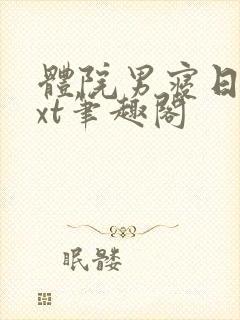 体院男寝日常txt笔趣阁