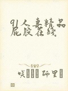 91人妻精品大屁股在线