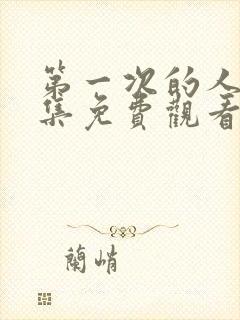 第一次的人妻全集免费观看