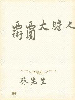 西西大胆人体艺术图