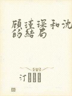 顾瑾琛和沈舒娜的结局