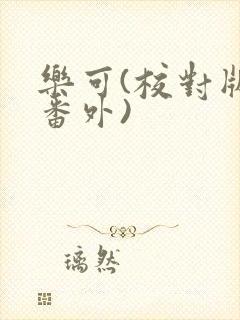 乐可(校对版+番外)