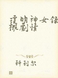 琼明神女录神大概剧情