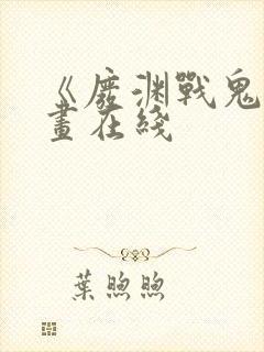 《废渊战鬼》漫画在线