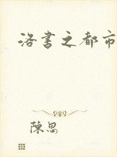 洛书之都市仙尊