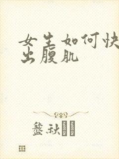 女生如何快速练出腹肌