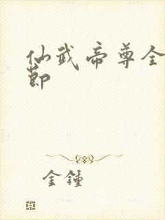 仙武帝尊全部章节