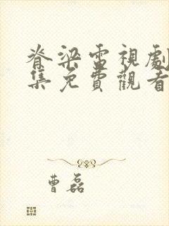 脊梁电视剧42集免费观看封面